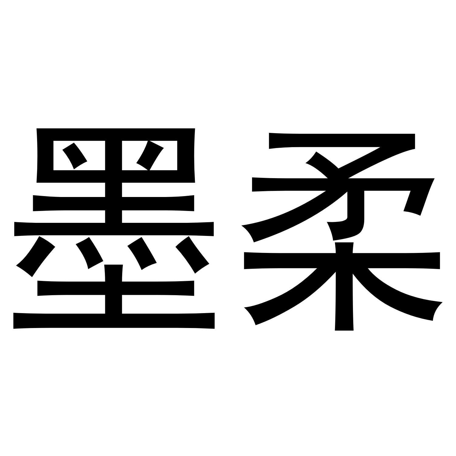 墨柔