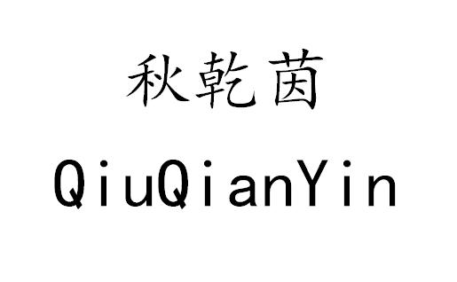 秋乾茵