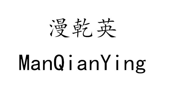漫乾英