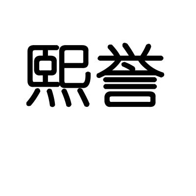 熙誉