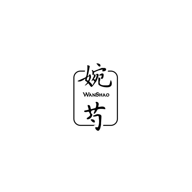 婉芍