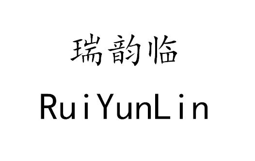 瑞韵临