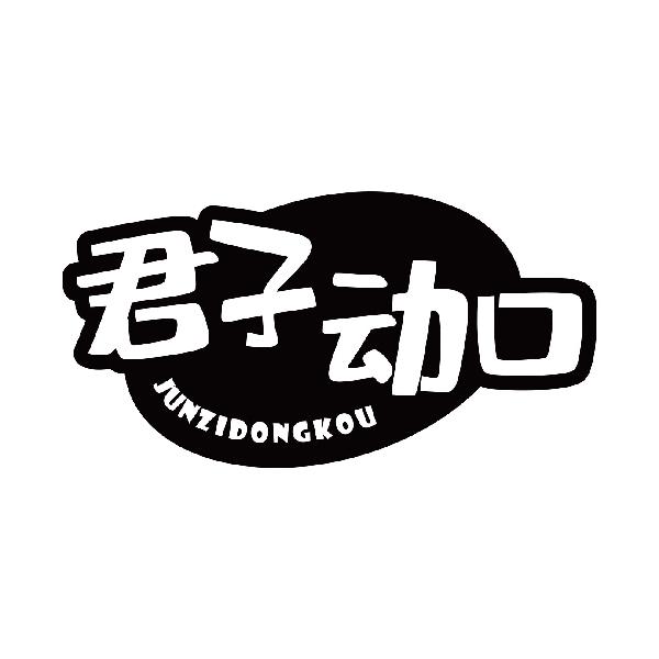 君子动口
junzidongkou