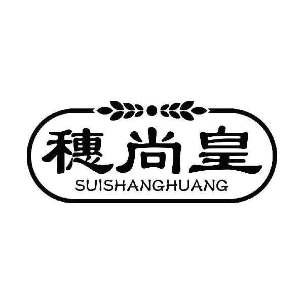 穗尚皇
suishuanghuang