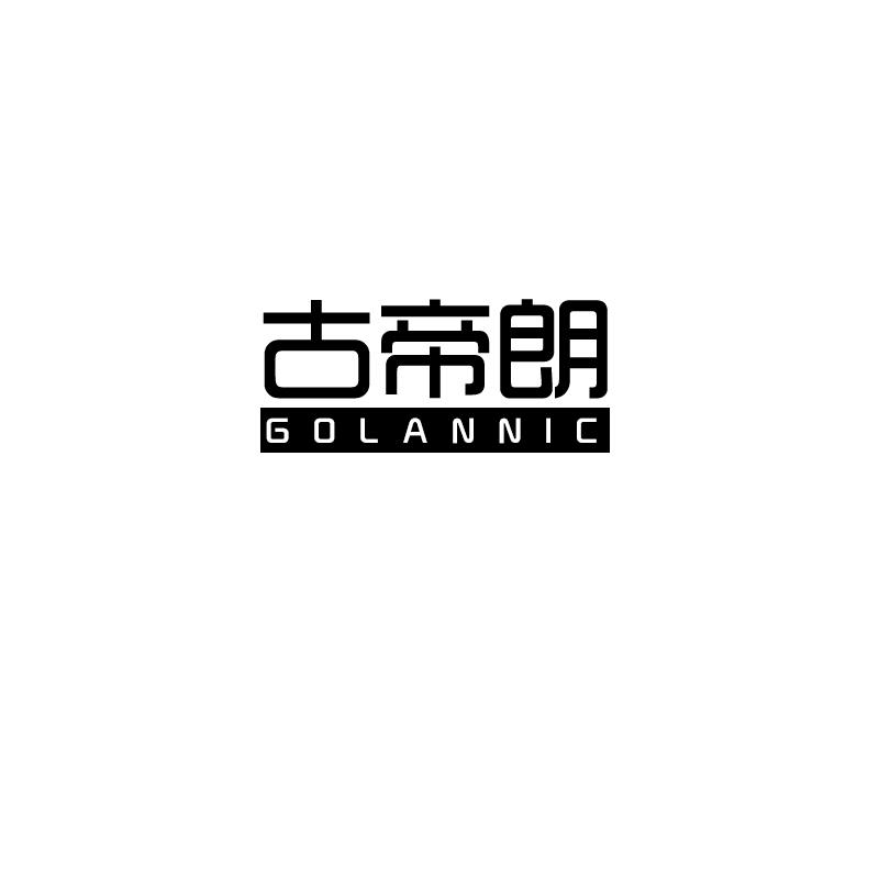古帝朗
golannic
