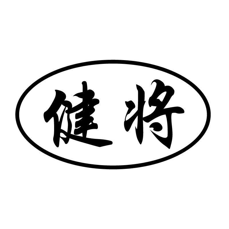 健将