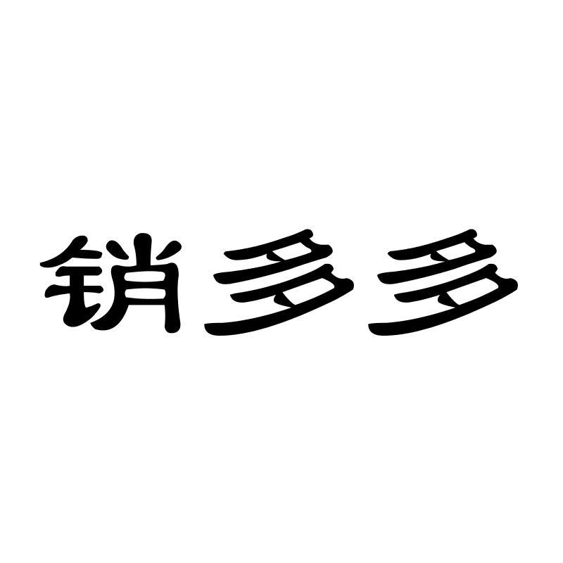 销多多