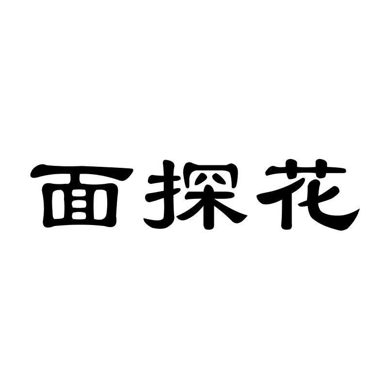 面探花