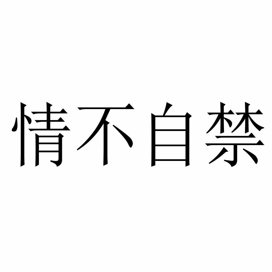 情不自禁