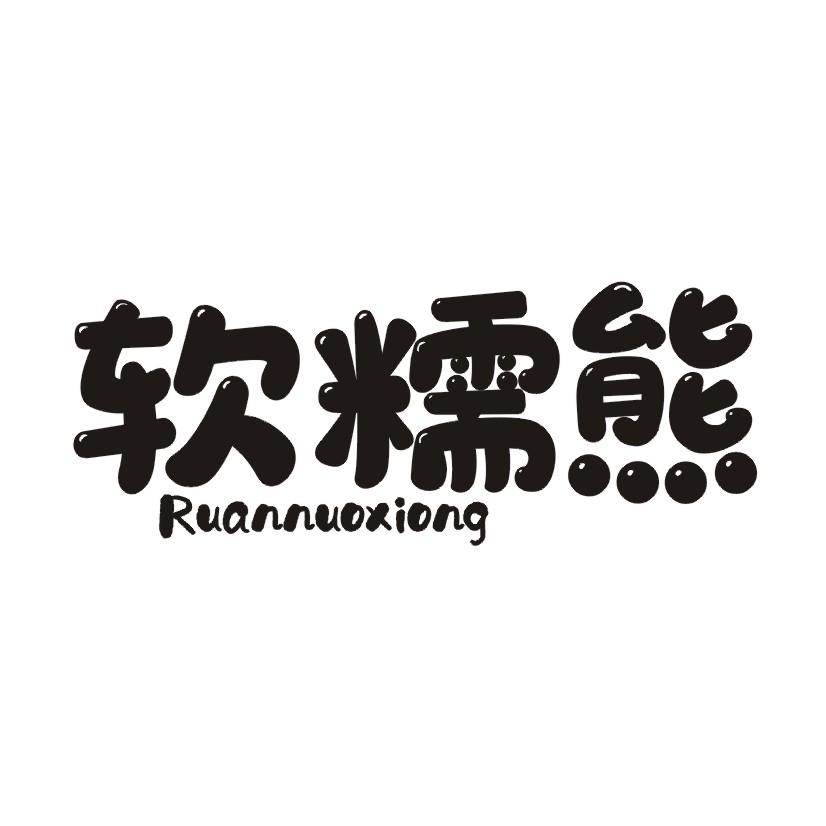 软糯熊