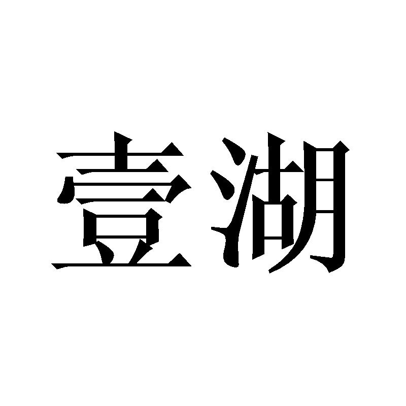 壹湖