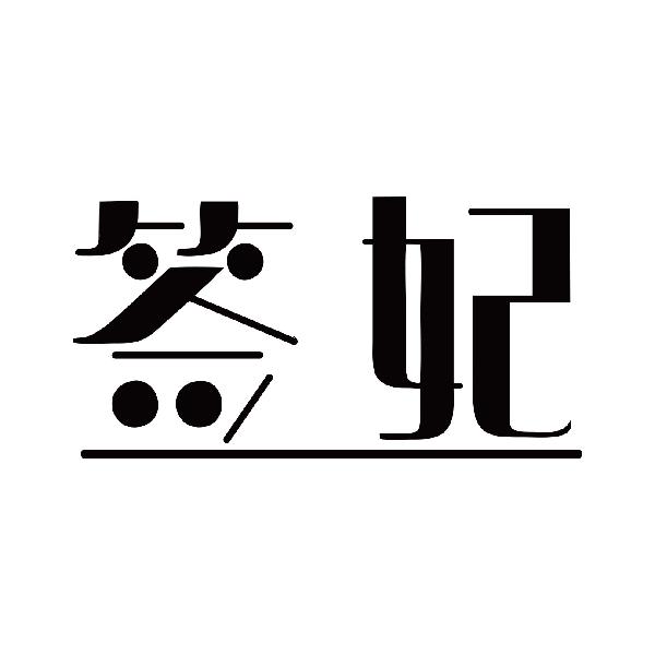 签妃