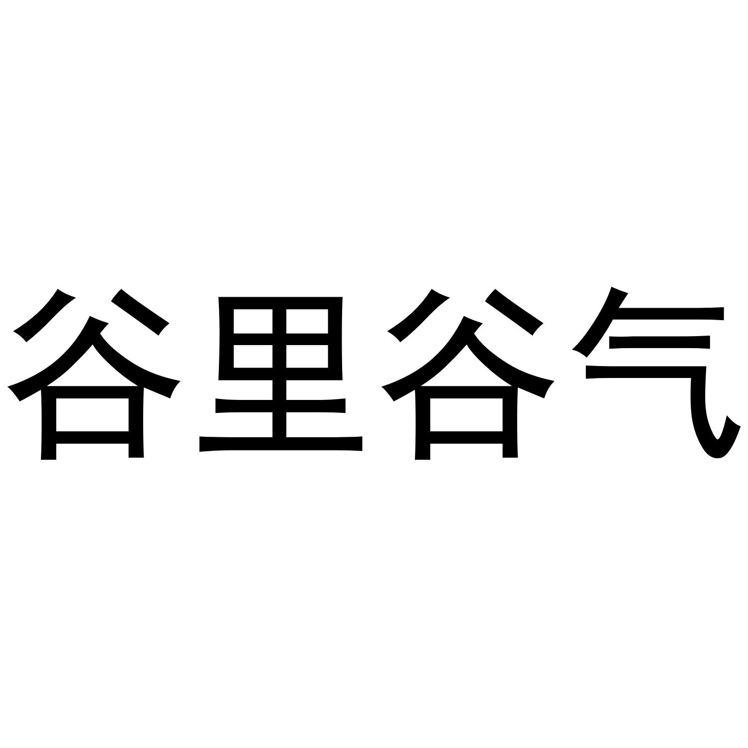 谷里谷气