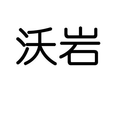 沃岩