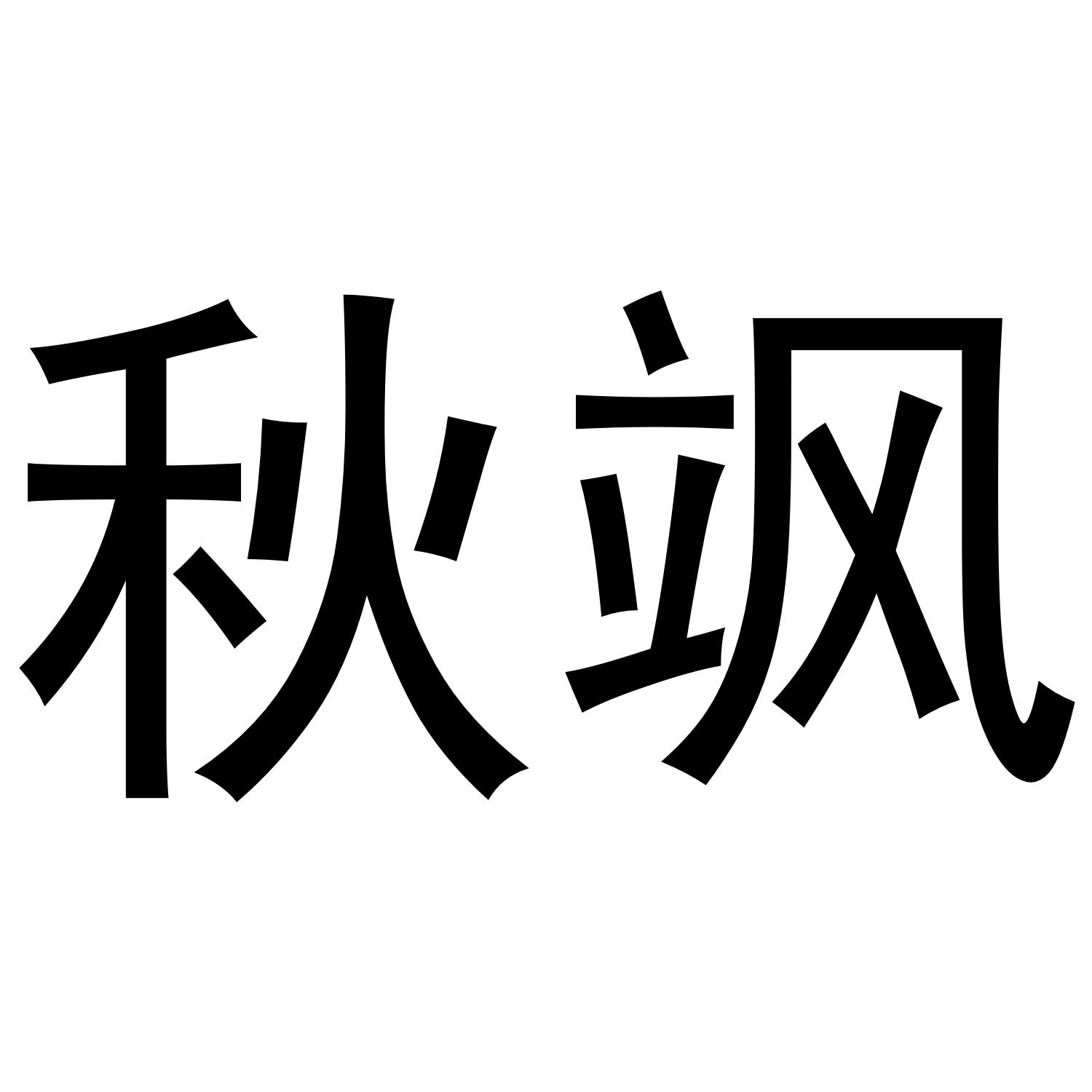 秋飒