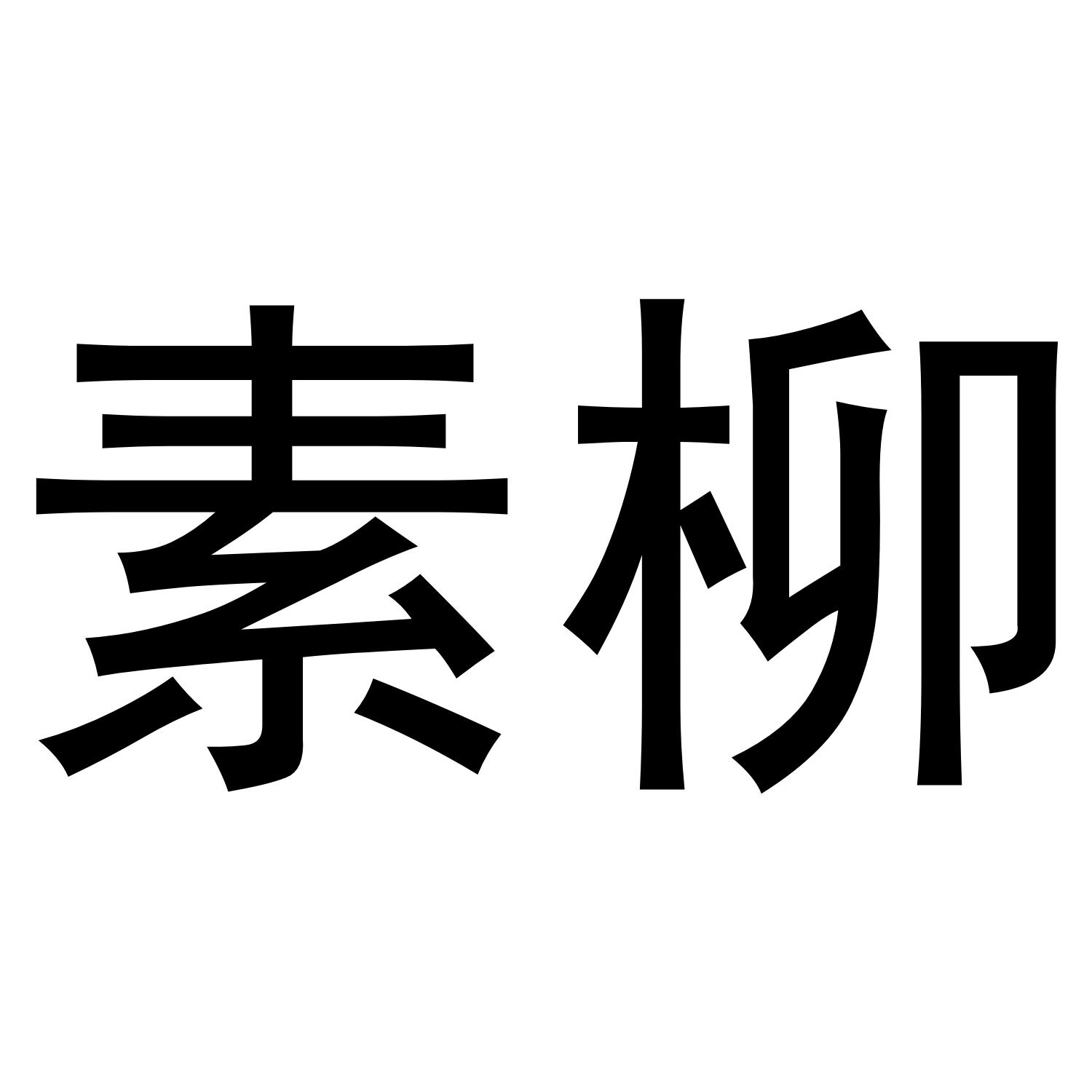 素柳