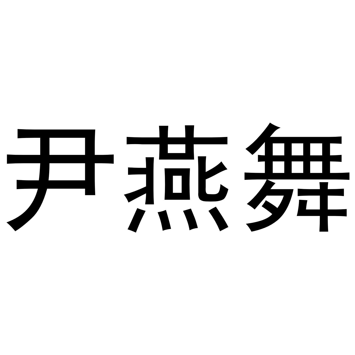 尹燕舞