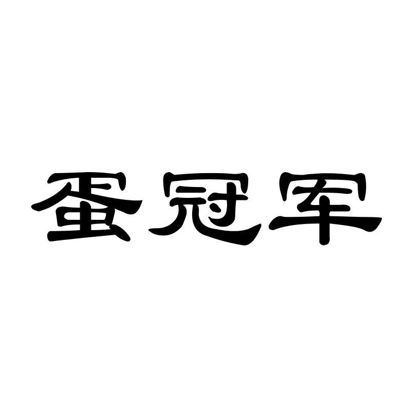 蛋冠军