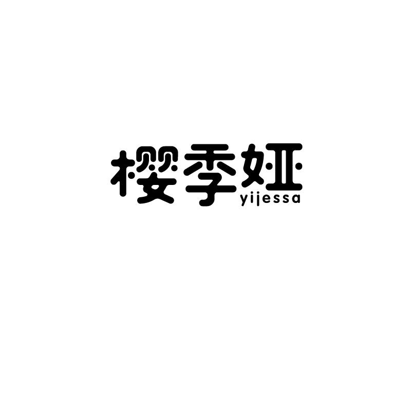 樱季娅 YIJESSA