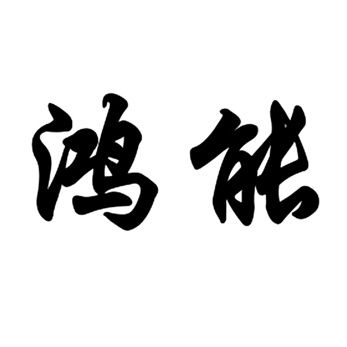 鸿能