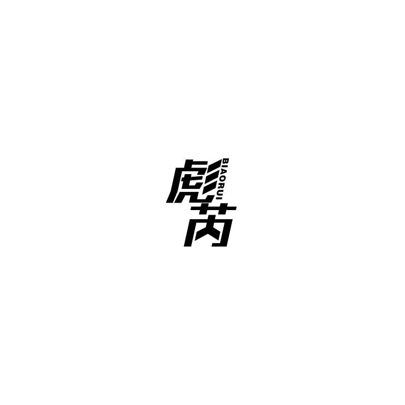 彪芮