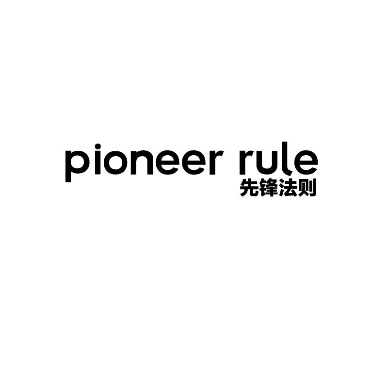 先锋法则
pioneer rule