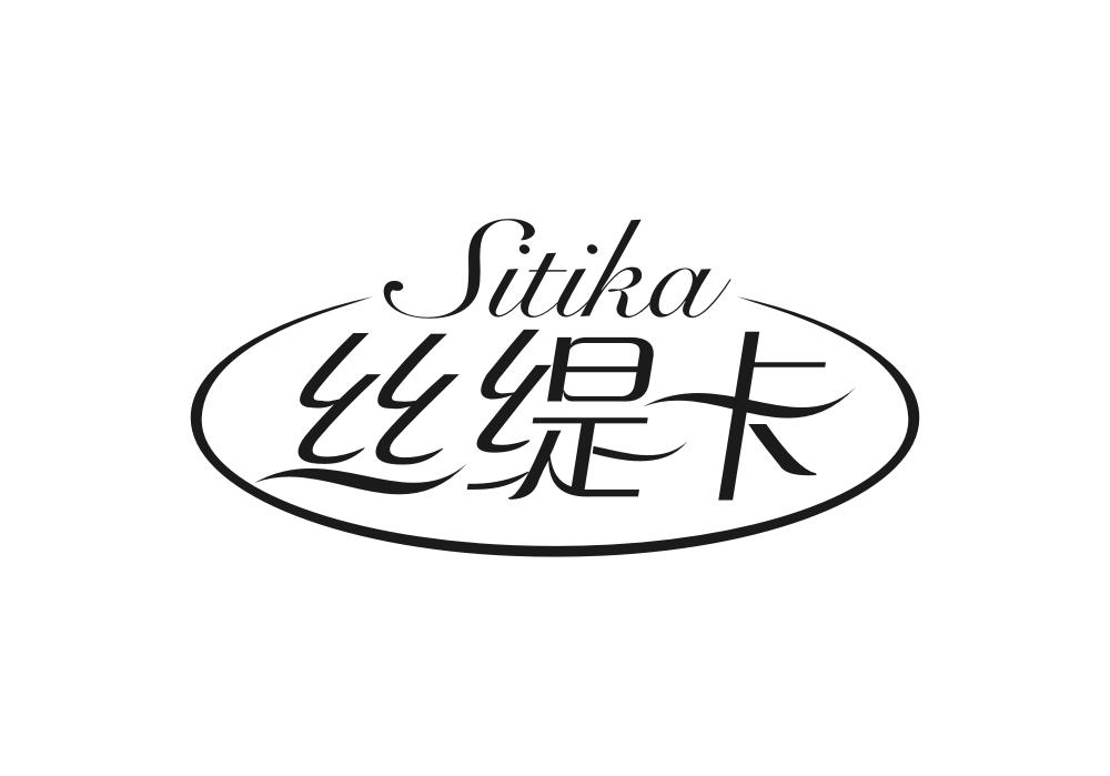 丝缇卡