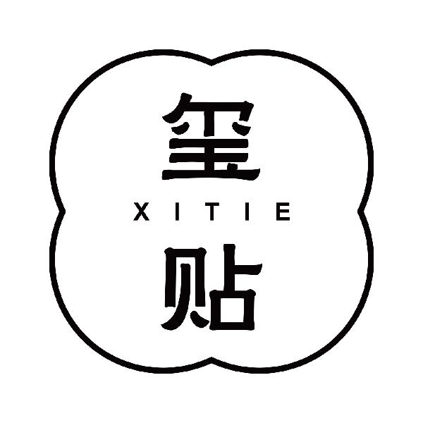 玺贴
xitie