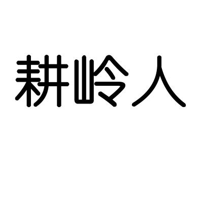 耕岭人
