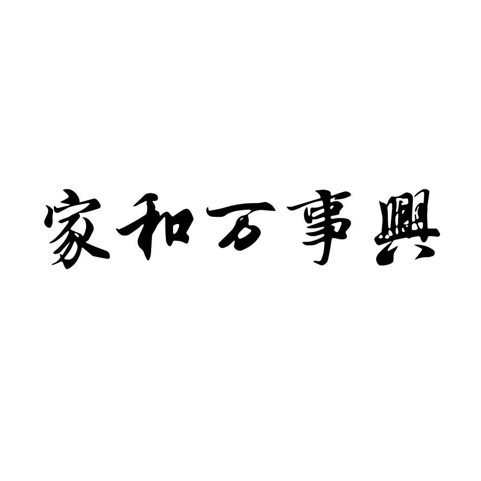 家和万事兴