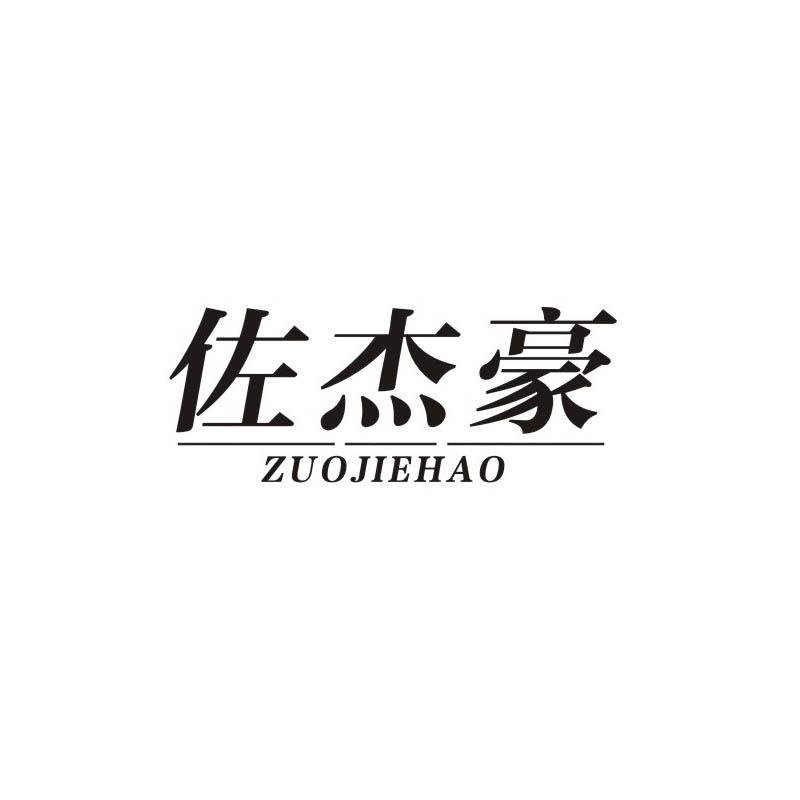 佐杰豪