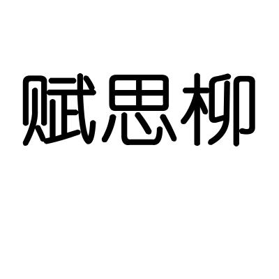 赋思柳