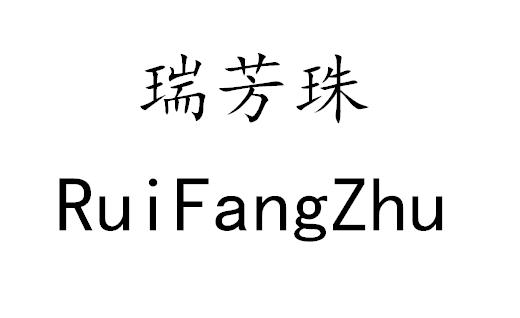 瑞芳珠