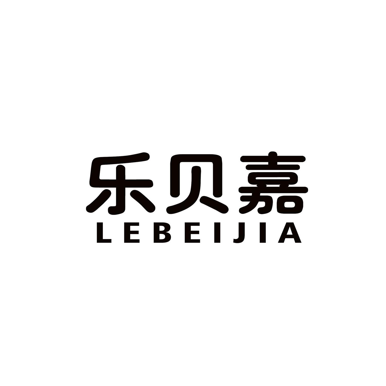 乐贝嘉