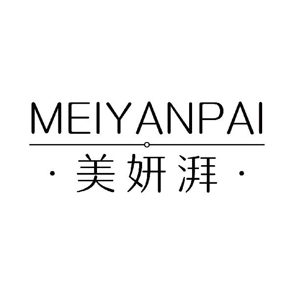 美妍湃
meiyanpai