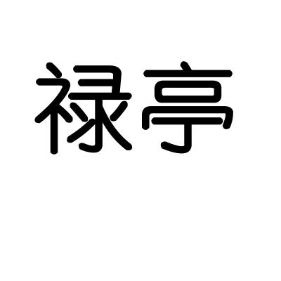 禄亭