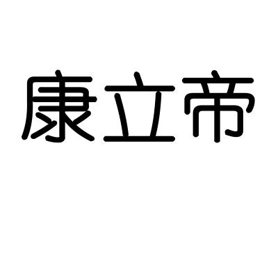 康立帝