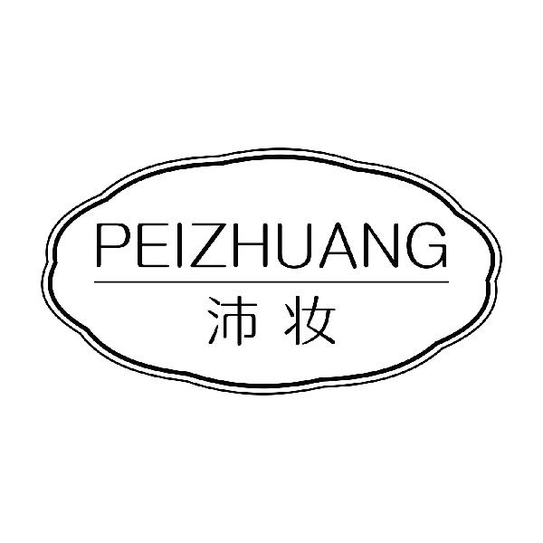 沛妆
peizhuang