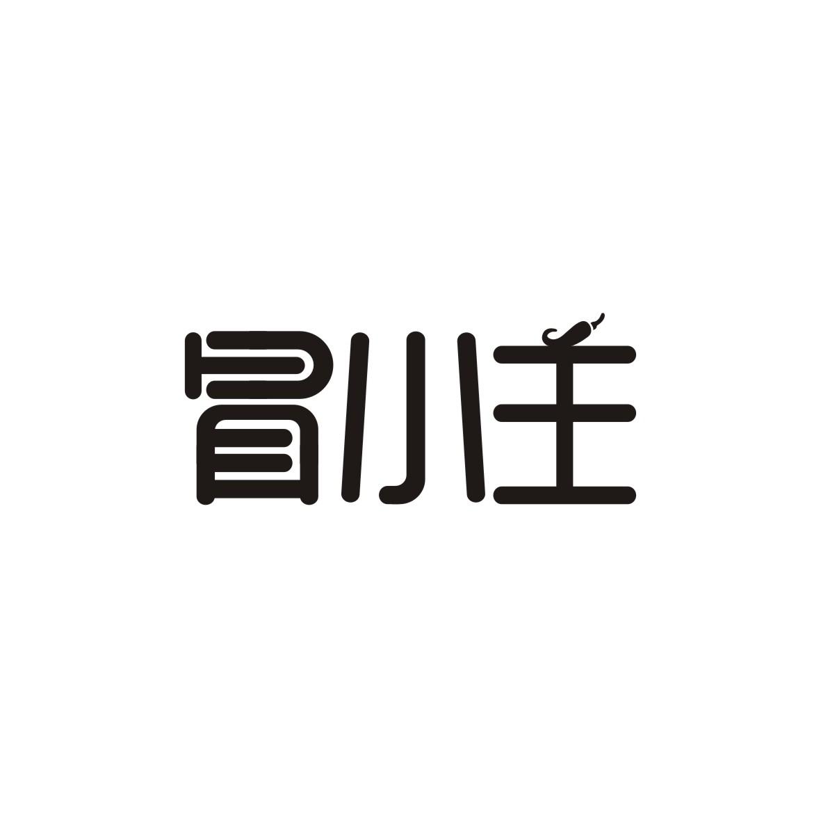 冒小主
