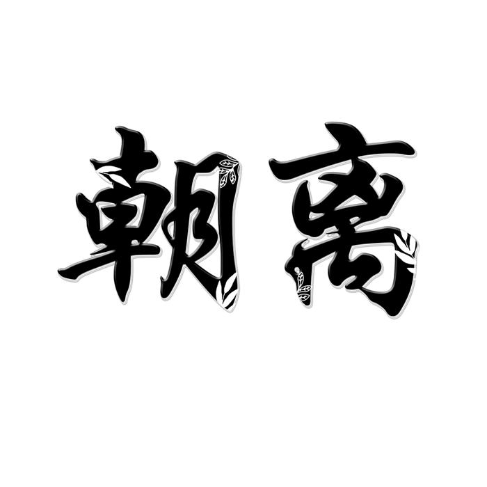 朝离 