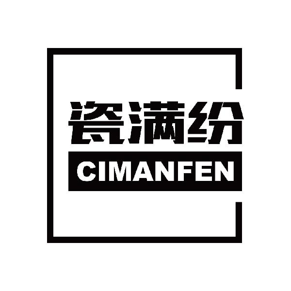瓷满纷
cimanfen