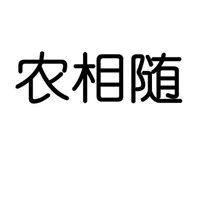 农相随