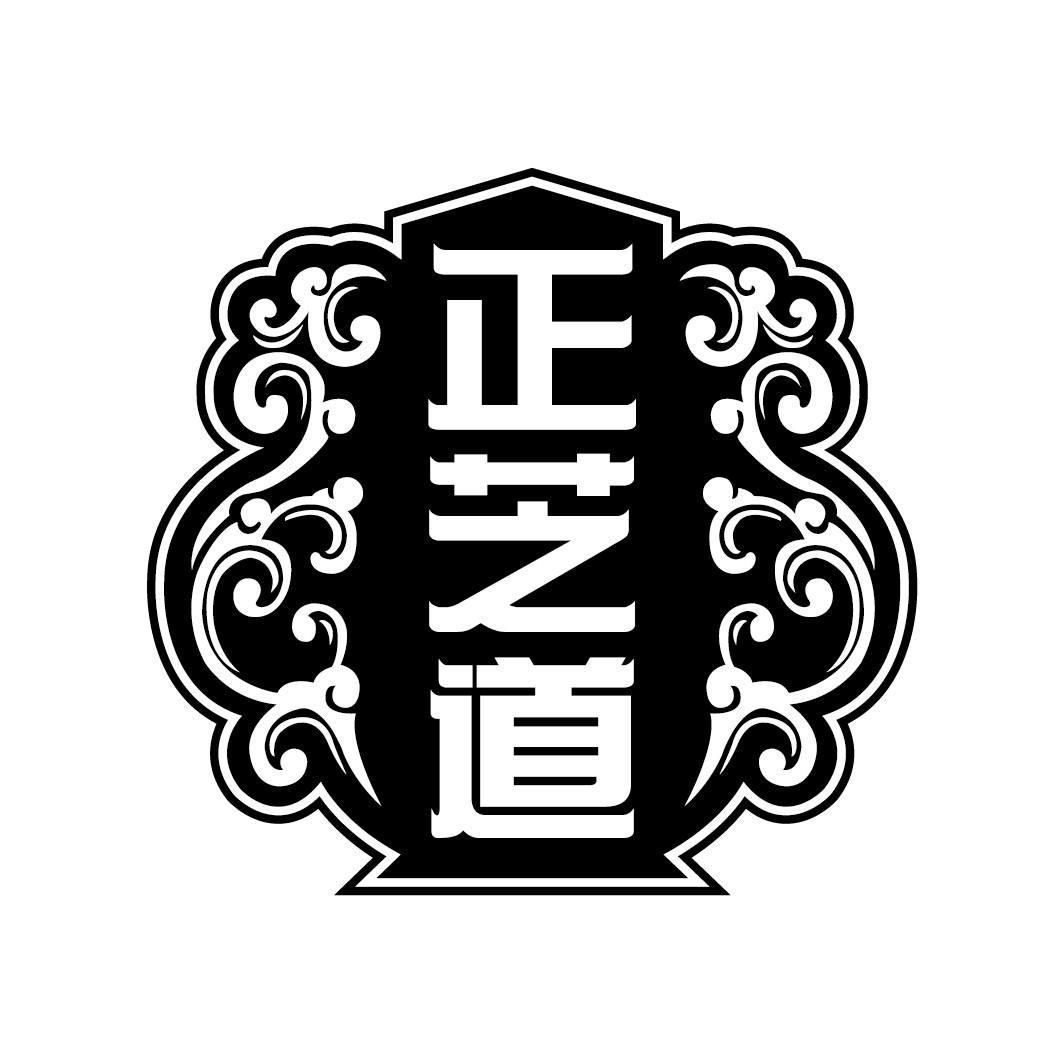 正芝道