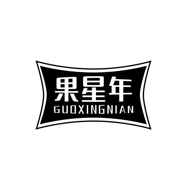 果星年