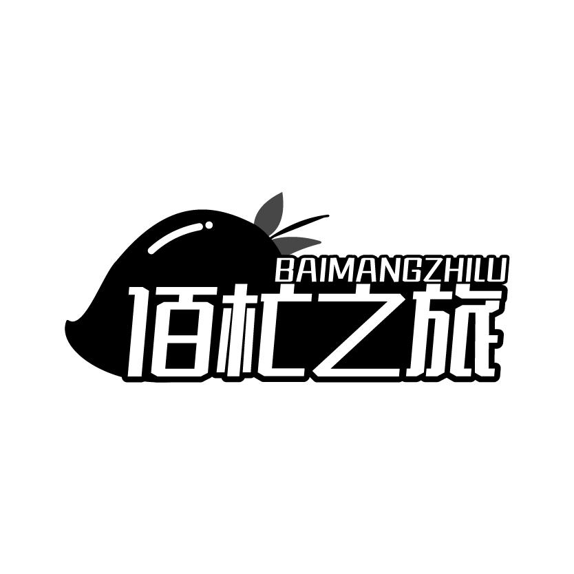 佰杧之旅
BAIMANGZHILV
