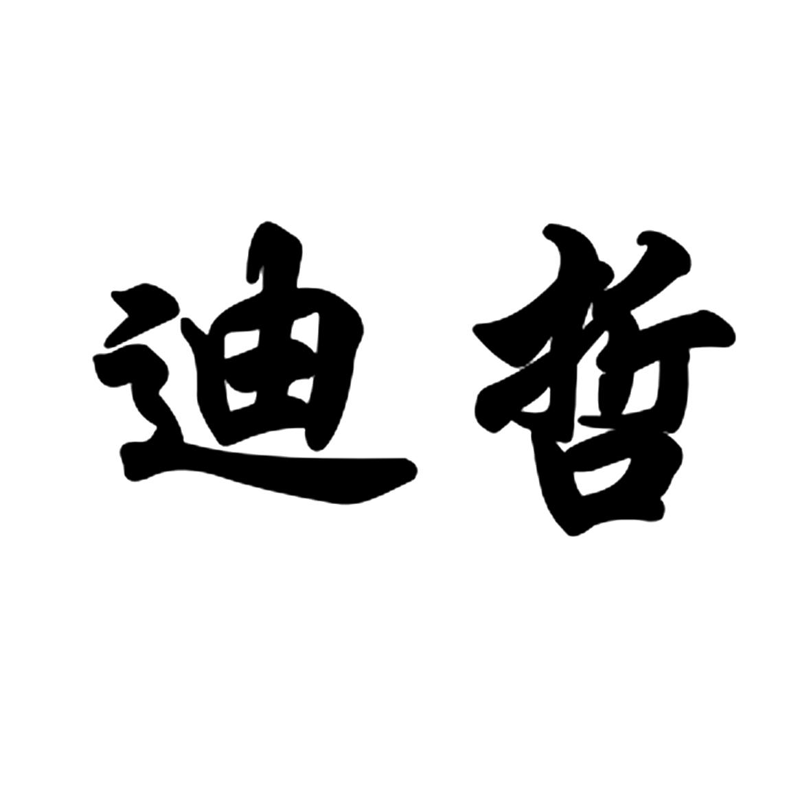 迪哲