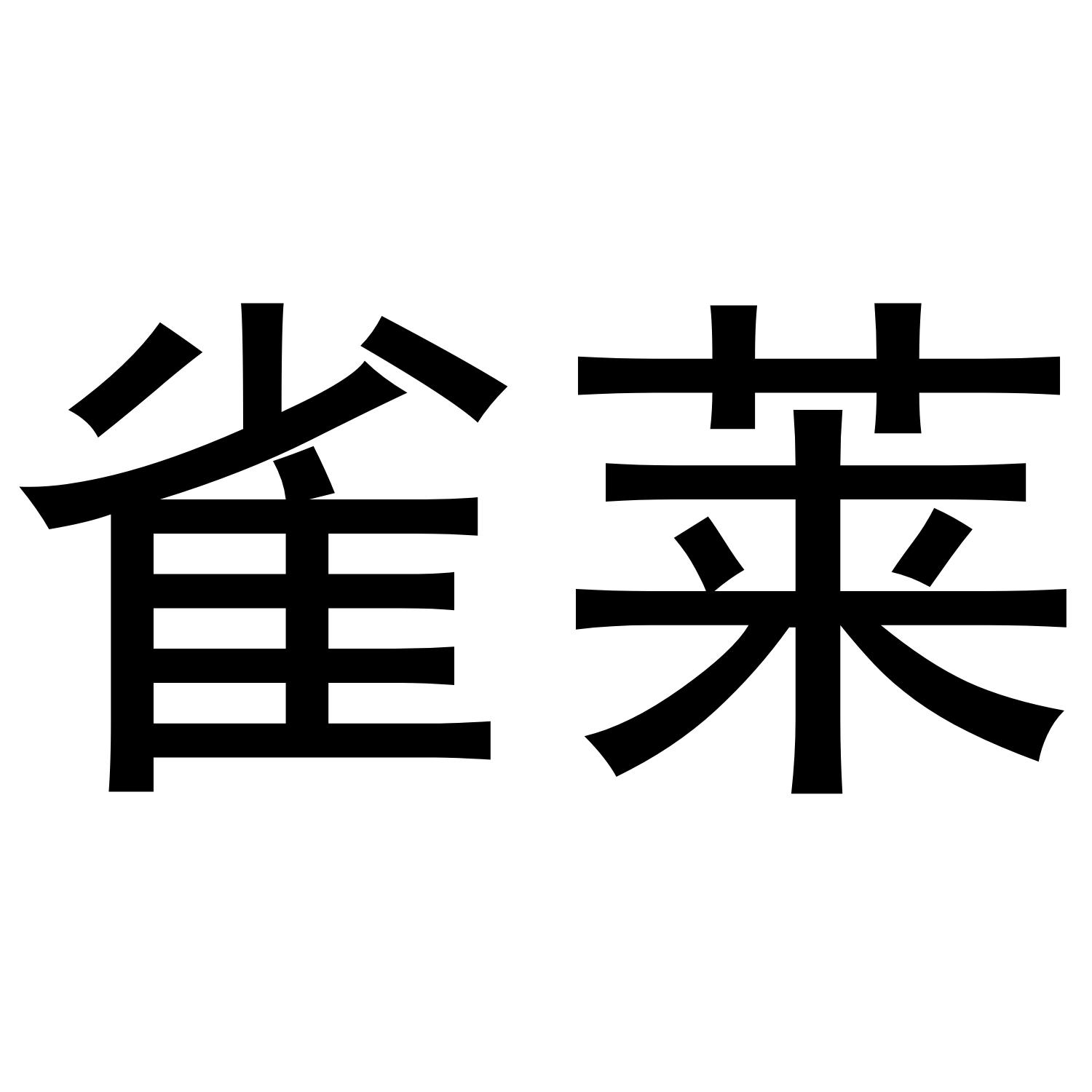 雀莱