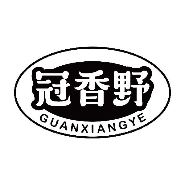 冠香野
guanxiangye