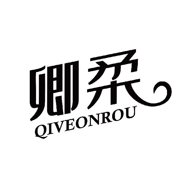 卿柔 QIVEONROU