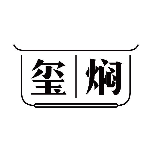 玺焖